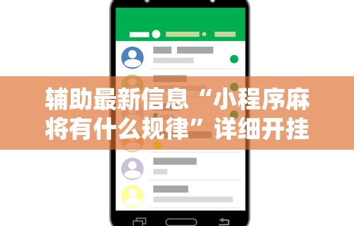 2026首发辅助“微乐房间怎么开挂	”确实果然有挂