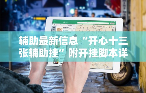 【第一财经】“大众互娱可以开挂吗”通用版下载教程