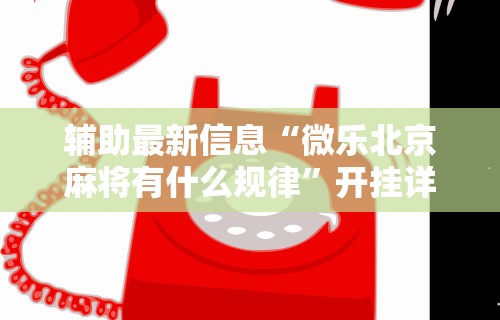 2026最新版下载“泸州大贰免费开挂器”(透视)其实确实有挂