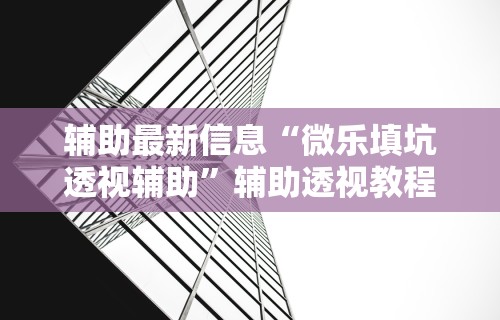 【玩家游戏玩法】“微信小程序蜀山四川麻将外卦神器下载安装”科技辅助神器手机版教程