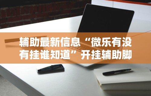 秒懂经验“微信拼三张开挂试用一天能提现吗	”详细开挂玩法