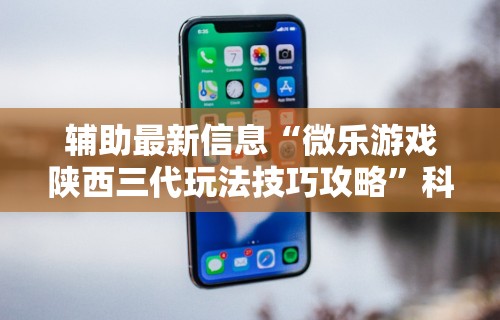 【玩家游戏玩法】“微信小程序蜀山四川麻将外卦神器下载安装	”科技辅助神器手机版教程