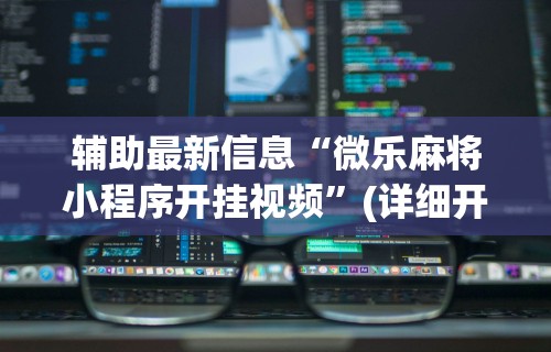 【技术分享】“友玩十三张广西棋牌有挂吗	”-开挂神器-包教包会