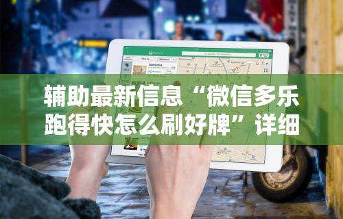 实测教程“河北微乐麻将技巧”原来可以开挂