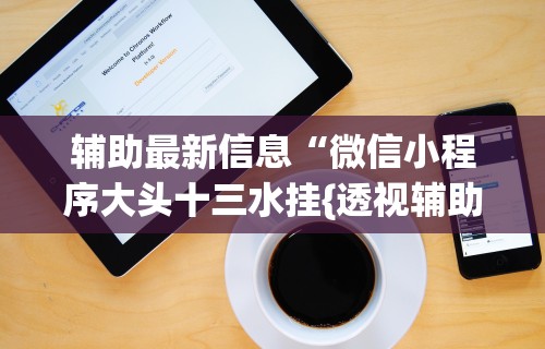 7分钟揭秘微乐辅助器下载	”掌握辅助功能必胜规则