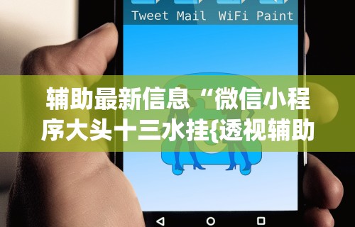 辅助最新信息“微信小程序大头十三水挂{透视辅助}全揭秘 辅助最新信息“微信小程序大头十三水挂{透视辅助}全揭秘
