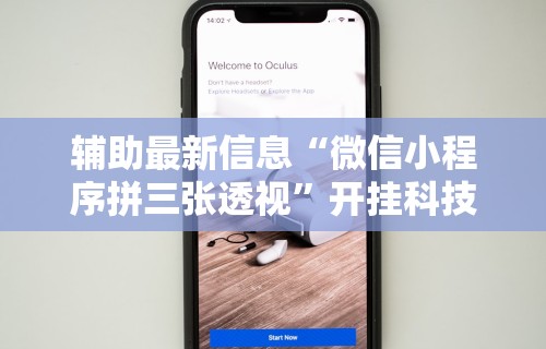 【第一财经】“微信炸金花外卦神器	”开挂(透视)辅助神器