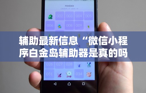 【玩家新攻略】“微乐卡五星开挂神器下载安装”分享必要外挂教程
