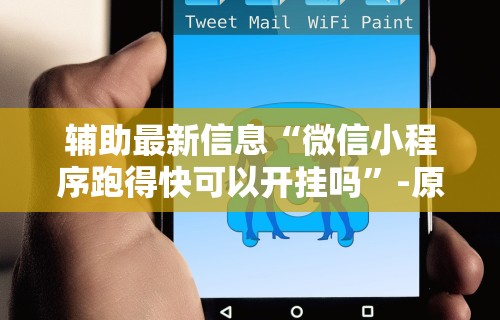 实测工具“微乐家乡麻将石家庄怎么赢得多”(透视)其实确实有挂