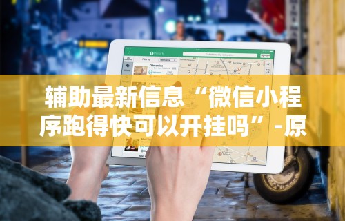 辅助最新信息“微信微乐亲友房通用挂	”(详细开挂教程)