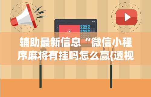 盼盼分享“麻将挂机软件免费下载”开挂(透视)辅助教程