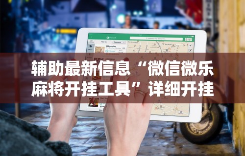 [8秒详论]“决胜麻将外卦神器下载安装	”(果然有透视挂)