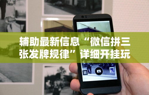 辅助最新信息“微信拼三张发牌规律”详细开挂玩法
