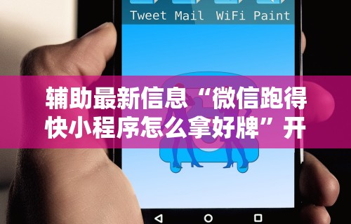 【手机麻将挂】微乐必赢神器软件”开挂辅助脚本+详细开挂
