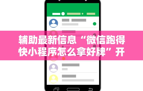 辅助最新信息“微信跑得快小程序怎么拿好牌	”开挂辅助详细步骤