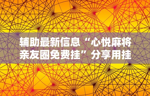 辅助开挂教程“河南微乐麻将开挂神器下载”分享用挂教程