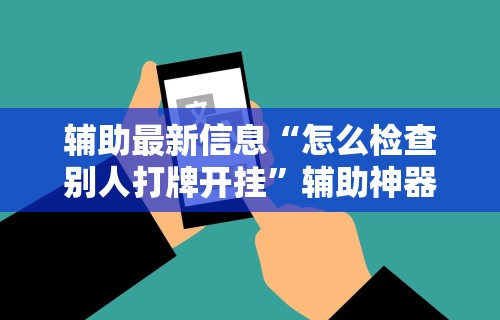 【揭秘一下】“微乐河北麻将怎么玩能少输分”(透视)辅助透视教程