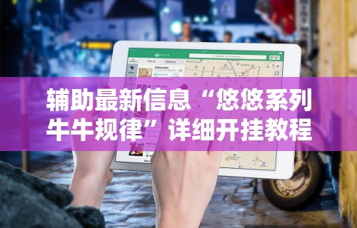 2026最新版下载“小程序雀神广东麻将的规律”开挂必胜方法