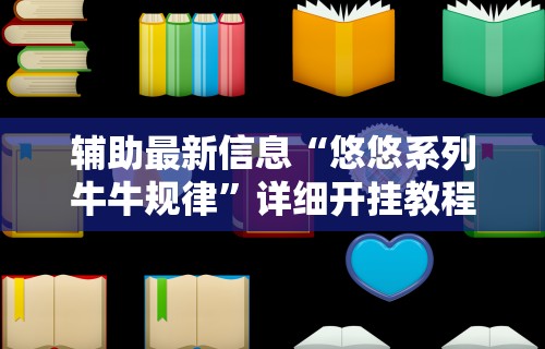 辅助最新信息“悠悠系列牛牛规律”详细开挂教程