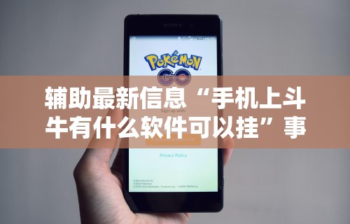使用分享!爱来麻将有挂哪里有卖”分享必要外挂教程