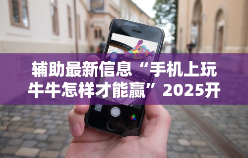 【第一财经】“微信跑得快开挂神器下载安装”(透视)开挂辅助脚本+详细开挂安装教程