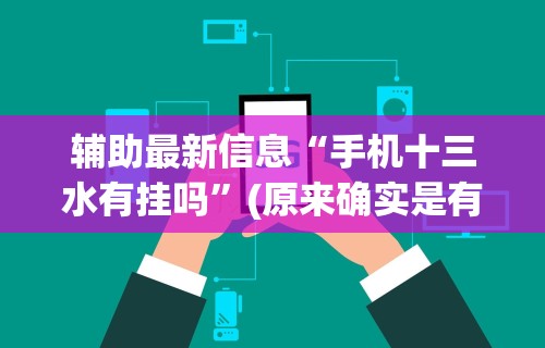 辅助最新信息“手机十三水有挂吗	”(原来确实是有挂)