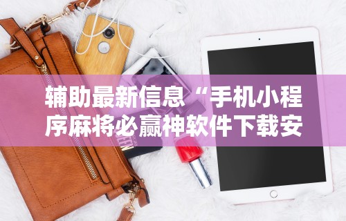【揭秘一下】“东游麻将开挂神器下载安装	”辅助神器插件下载