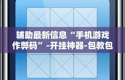 【玩家必看实操】“小猪对对碰可以开挂吗”通用版下载教程！
