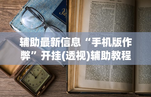 【玩家新攻略】“微乐江苏麻将开挂器下载”(透视挂)最新辅助详细教程