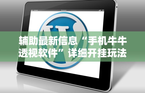 辅助最新信息“手机牛牛透视软件”详细开挂玩法