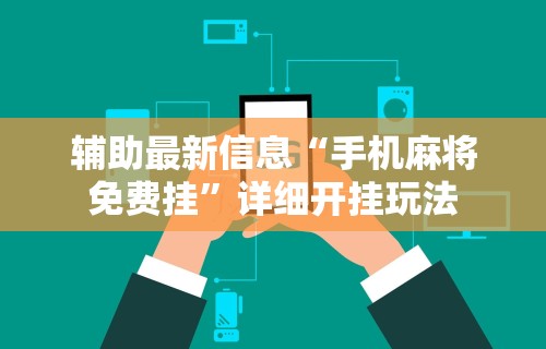 使用分享!爱来麻将有挂哪里有卖”分享必要外挂教程