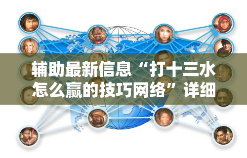 终于懂了“广西老友玩摆牌十三张有挂吗”(透视)开挂辅助脚本+详细开挂安装教程