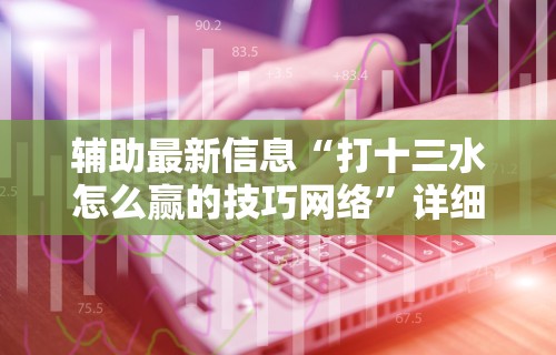辅助最新信息“打十三水怎么赢的技巧网络”详细辅助教程分享