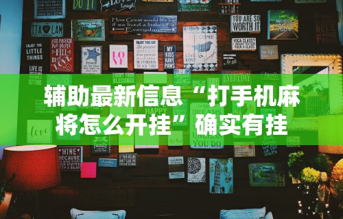 [8秒详论]“微信微乐捉鸡麻将必赢软件”原来可以开挂