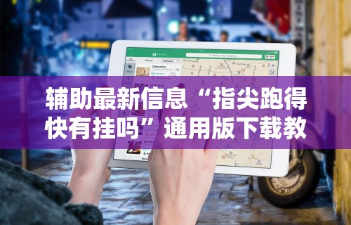 辅助神器“微信链接拼三张到底真的有透视挂吗[真的有挂]