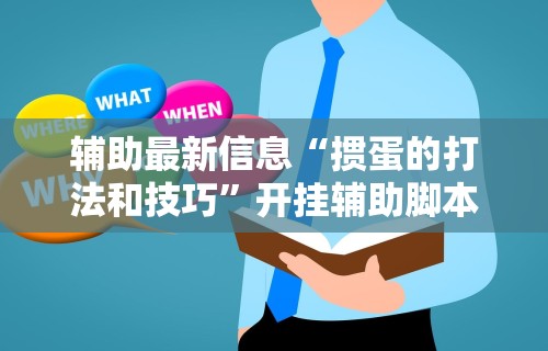 【手机麻将挂】麻友圈2贵阳捉鸡麻将外卦神器下载安装	”详细外挂辅助详细教程