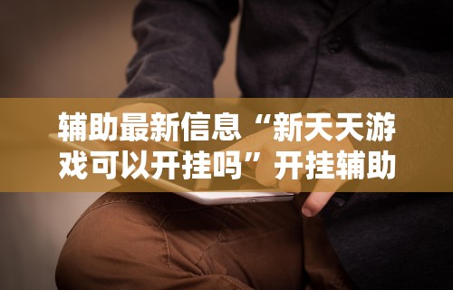 辅助盘点“手机贵州捉鸡麻将开挂神器”通用版下载教程