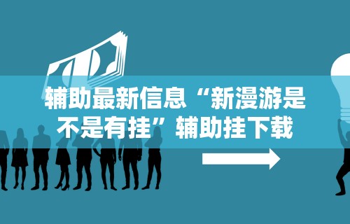辅助最新信息“新漫游是不是有挂”辅助挂下载