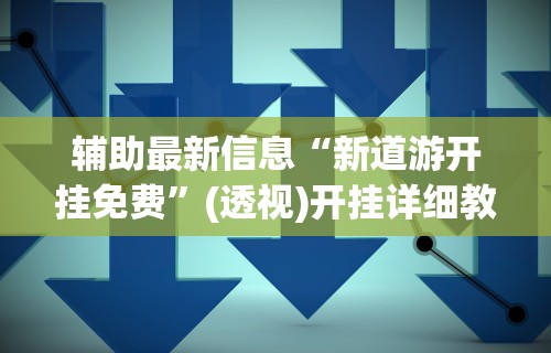 【第一消息】“财神十三水辅助透视神器	”开挂辅助教程