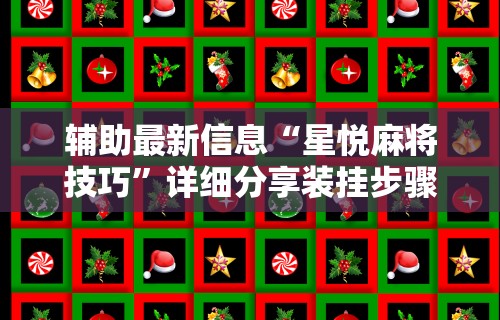 【手机麻将挂】麻友圈2贵阳捉鸡麻将外卦神器下载安装”详细外挂辅助详细教程