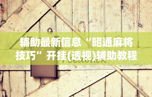 必备科技“闲逸斗地主挂在哪里买”附开挂脚本详细步骤