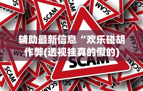 [教程经验]“老友内蒙古麻将确实真的有挂”(透视挂)详细用法教程