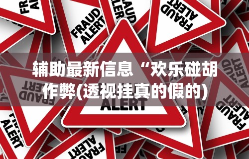 最新总结“终于找到麻将挂先试用后付款	”(太坑了果然有挂)