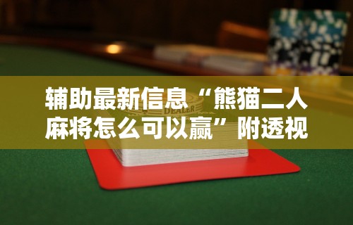 辅助最新信息“熊猫二人麻将怎么可以赢	”附透视挂详细教程