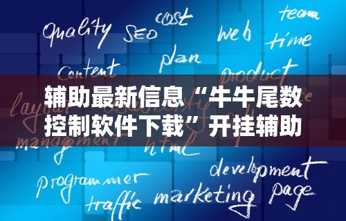 辅助最新信息“牛牛尾数控制软件下载”开挂辅助脚本+详细开挂