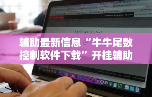 辅助最新信息“牛牛尾数控制软件下载”开挂辅助脚本+详细开挂