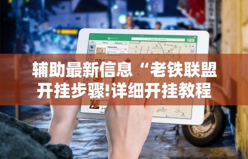 【揭秘一下】“棋牌类软件有没有挂”附开挂脚本详细步骤