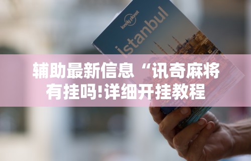终于懂了“亲友会有挂吗”通用版下载教程!