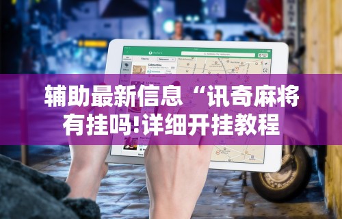 【盘点十款】“哥哥打大a怎么能赢”揭秘透视辅助万能挂用法