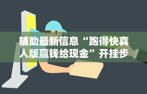 【玩家新攻略】“微乐卡五星开挂神器下载安装”分享必要外挂教程